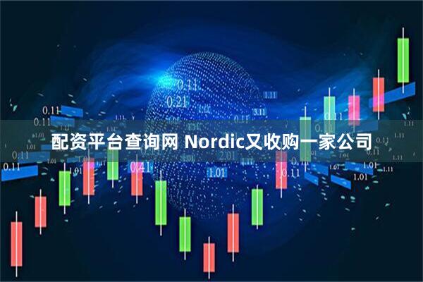 配资平台查询网 Nordic又收购一家公司