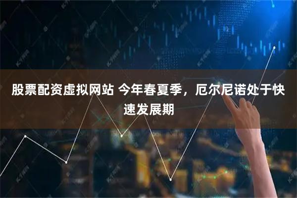 股票配资虚拟网站 今年春夏季，厄尔尼诺处于快速发展期